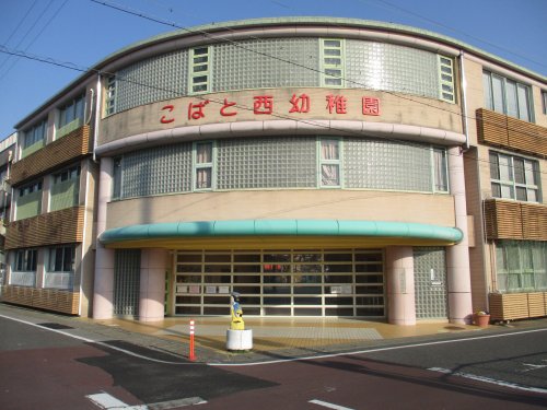 幼稚園・保育園　こばと西幼稚園（幼稚園・保育園）まで699m