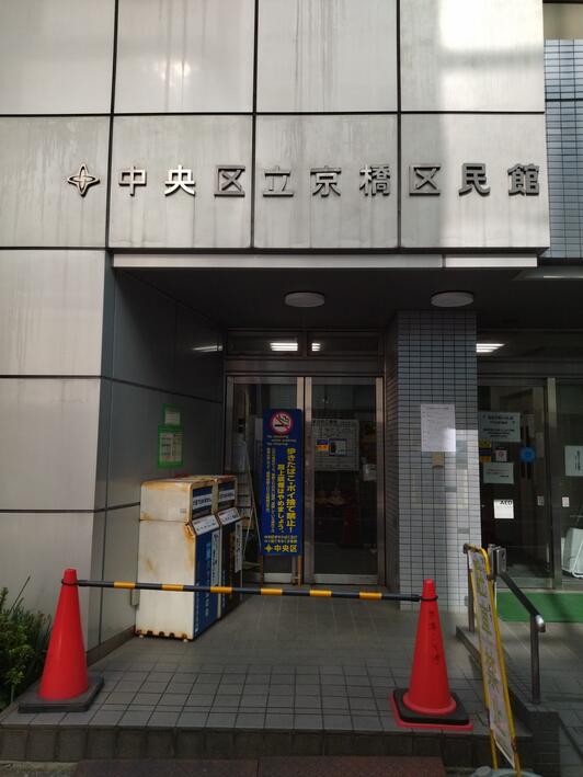 その他　中央区区民館 京橋（その他）まで57m