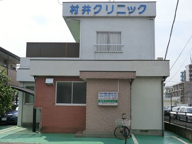 病院　村井クリニック医院（病院）まで264m