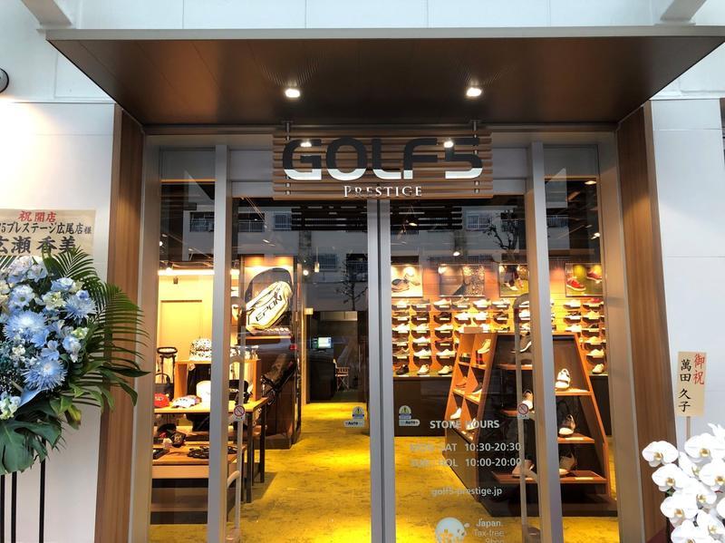 ショッピングセンター　ゴルフ5プレステージ広尾店（ショッピングセンター）まで516m