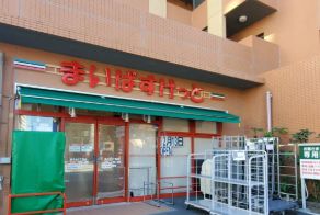 スーパー　まいばすけっと南千住5丁目店（スーパー）まで261m