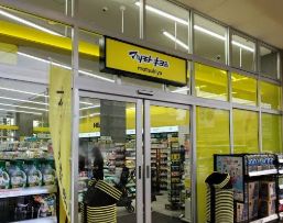 ドラックストア　マツモトキヨシ荒川南千住店（ドラッグストア）まで214m