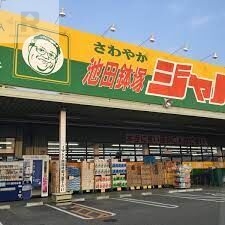 ショッピングセンター　ジャパン池田鉢塚店（ショッピングセンター）まで105m