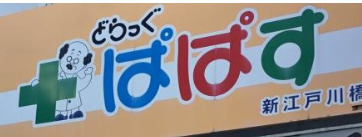 ドラックストア　どらっぐぱぱす新江戸川橋店（ドラッグストア）まで260m
