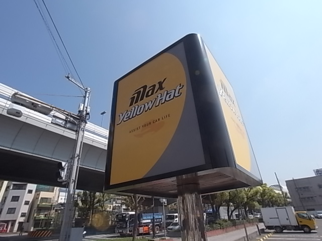 その他　イエローハット（その他）まで200m