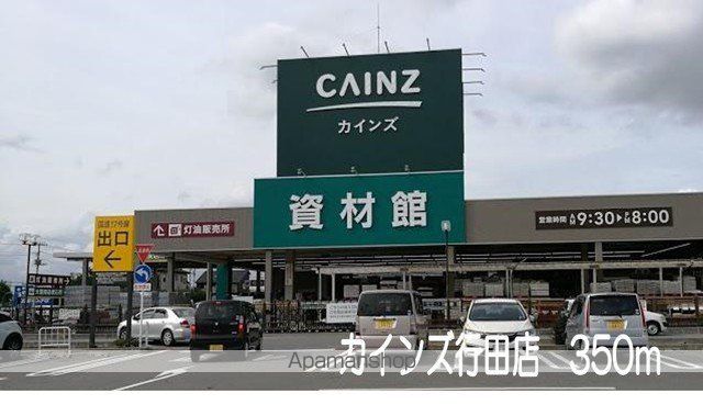 ホームセンター　カインズ行田店（ホームセンター）まで350m