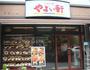 飲食店　やよい軒（飲食店）まで230m