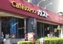 飲食店　ガスト（飲食店）まで235m