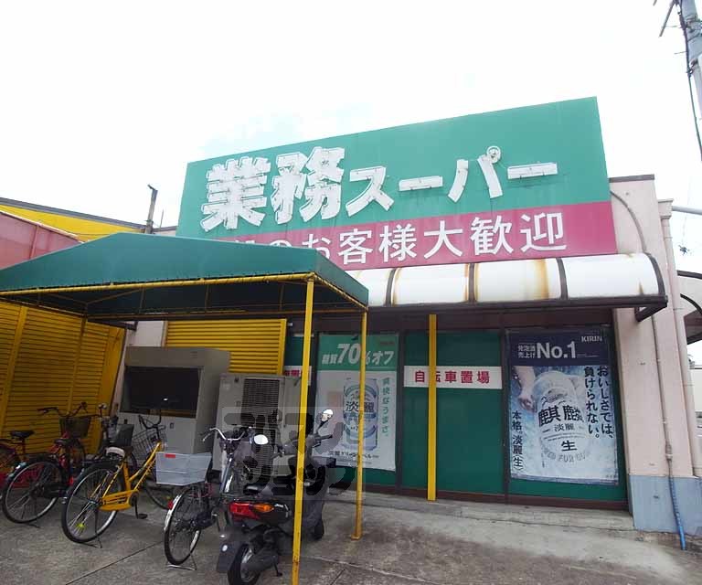スーパー　業務スーパー宇治店（スーパー）まで500m