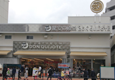 その他　ドン・キホーテプラチナ ドン・キホーテ白金台店（その他）まで1000m