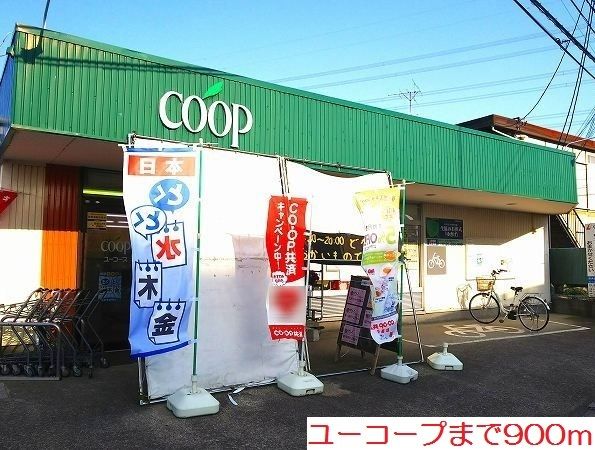 スーパー　ユーコープ（スーパー）まで900m