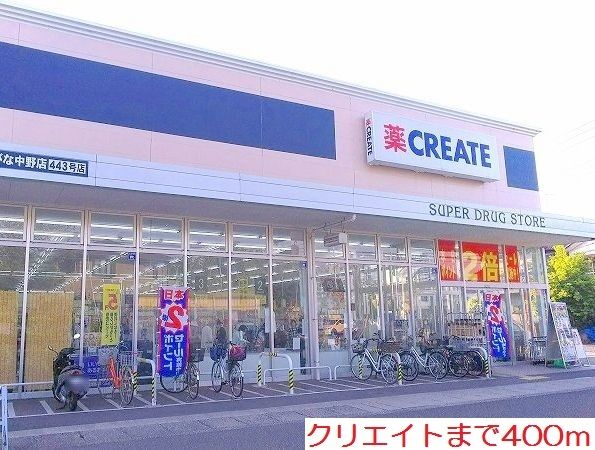 ドラックストア　クリエイト（ドラッグストア）まで400m