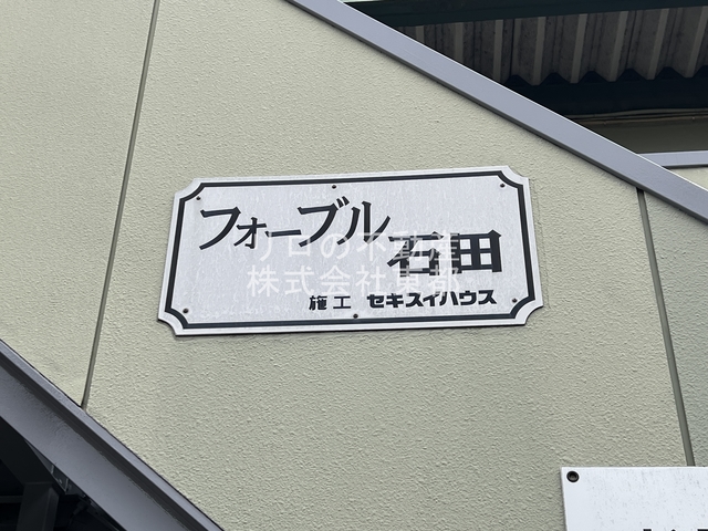 フォーブル石田のその他写真