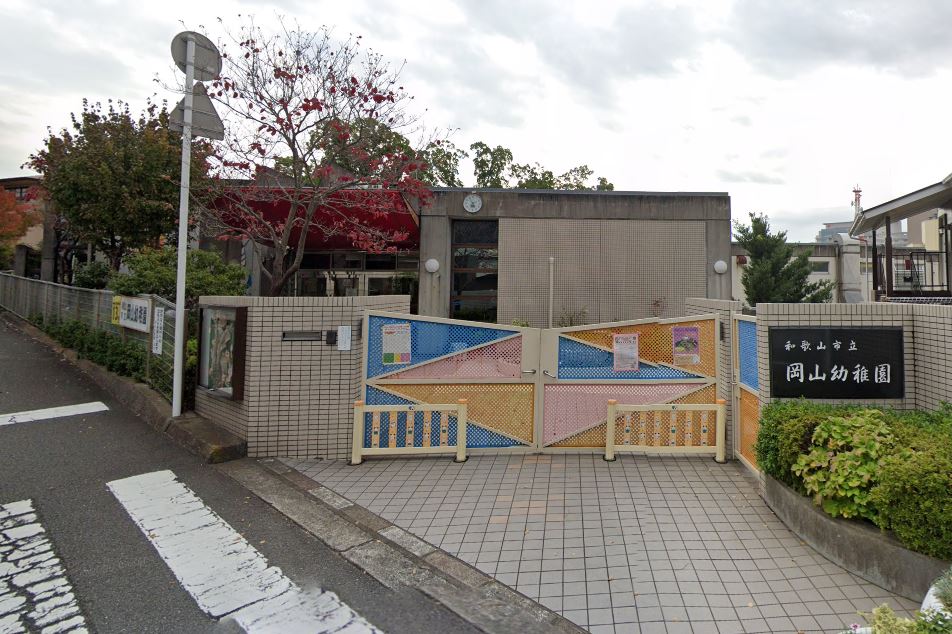 幼稚園・保育園　和歌山市立岡山幼稚園（幼稚園・保育園）まで365m