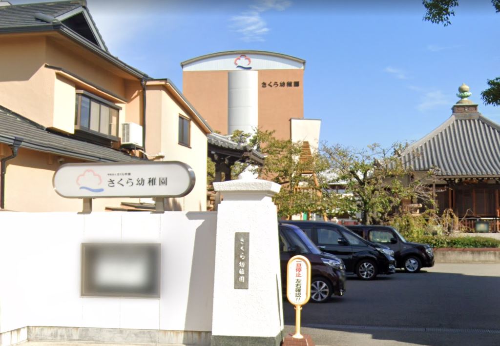 幼稚園・保育園　さくら幼稚園（幼稚園・保育園）まで726m