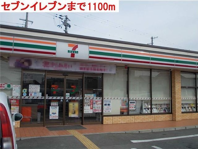 コンビニ　セブンイレブン（コンビニ）まで1100m