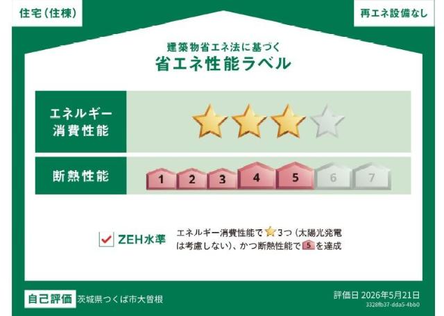 建物外観　省エネ性能ラベル
