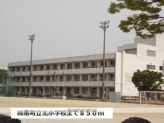 小学校　岐南町立北小学校（小学校）まで850m