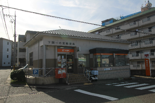 郵便局　下関一の宮郵便局（郵便局）まで353m