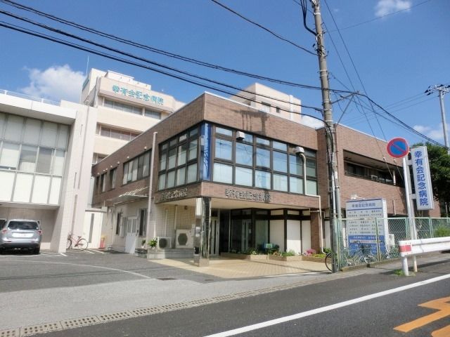 病院　幸有記念病院（病院）まで290m