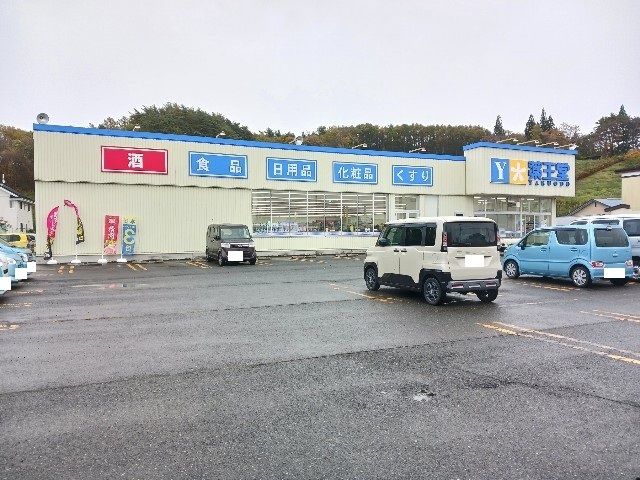 ドラックストア　薬王堂盛岡渋民店（ドラッグストア）まで280m