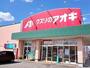 ドラックストア　クスリのアオキ本郷店（ドラッグストア）まで600m