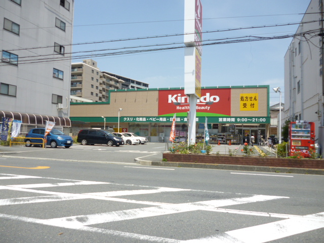 ドラックストア　キリン堂吹田南金田店（ドラッグストア）まで550m