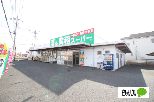 スーパー　業務スーパー連取店（スーパー）まで1044m