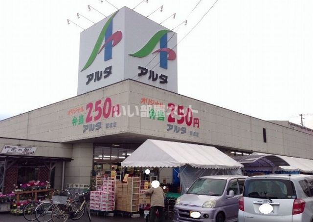 スーパー　アルタ飯坂店（スーパー）まで240m