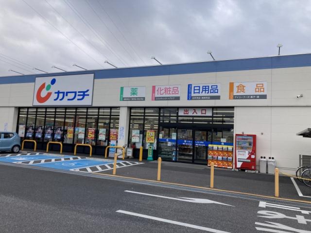 ドラックストア　カワチ（ドラッグストア）まで817m
