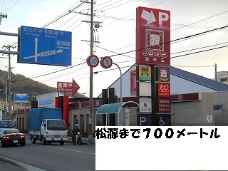 スーパー　松源様（スーパー）まで700m