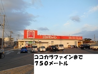 ドラックストア　ココカラファイン様（ドラッグストア）まで750m