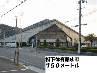 その他　松下体育館様（その他）まで750m