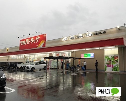 ドラックストア　ツルハドラッグ和歌山木ノ本店（ドラッグストア）まで652m