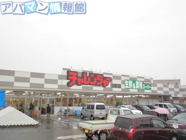 スーパー　生鮮＆業務スーパーチャレンジャー田家店（スーパー）まで1370m