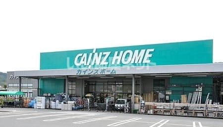 ホームセンター　カインズ（ホームセンター）まで4822m