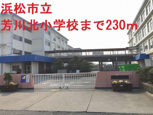 小学校　浜松市立芳川北小学校（小学校）まで230m