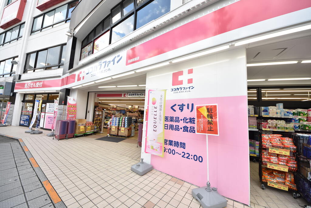 ドラックストア　ココカラファイン兵庫駅前店（ドラッグストア）まで750m