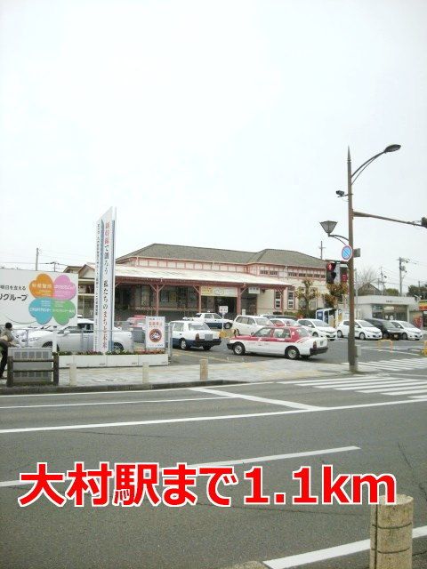その他　大村駅（その他）まで1100m