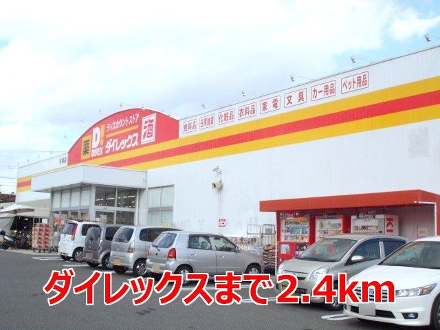 スーパー　ダイレックス（スーパー）まで2400m