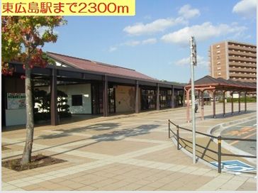 その他　新幹線用東広島駅（その他）まで2300m