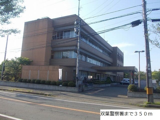 警察署・交番　双葉警察署（警察署・交番）まで350m