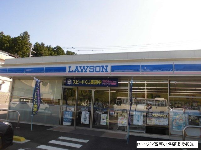 コンビニ　ローソン富岡小浜店（コンビニ）まで400m