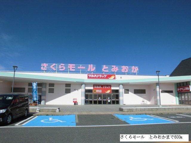 ショッピングセンター　さくらモール　とみおか（ショッピングセンター）まで600m