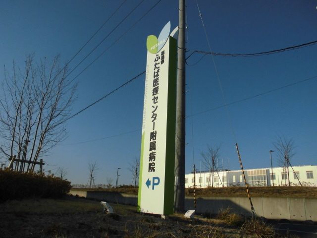 病院　ふたば医療センター附属病院（病院）まで1100m
