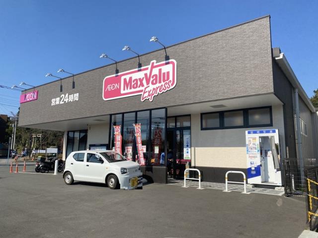 スーパー　マックスバリュエクスプレス三島加茂川店（スーパー）まで642m