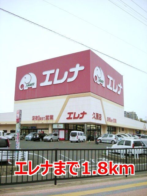 スーパー　エレナ（スーパー）まで1800m