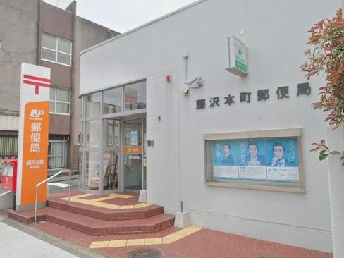 郵便局　藤沢本町郵便局（郵便局）まで591m