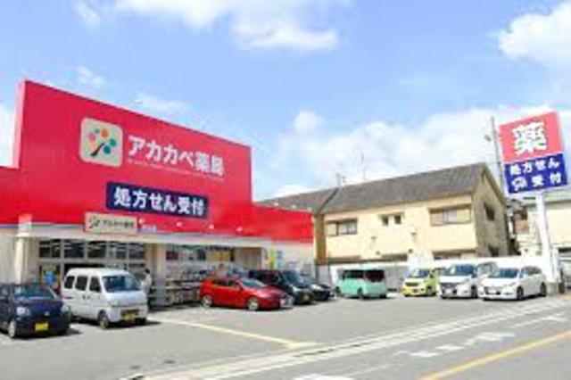 ドラックストア　ドラッグアカカベ桜丘店（ドラッグストア）まで275m