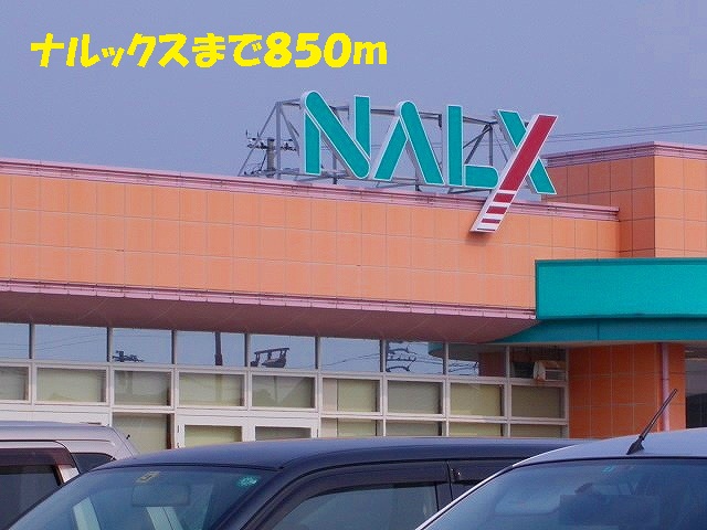 スーパー　ナルックス（スーパー）まで850m